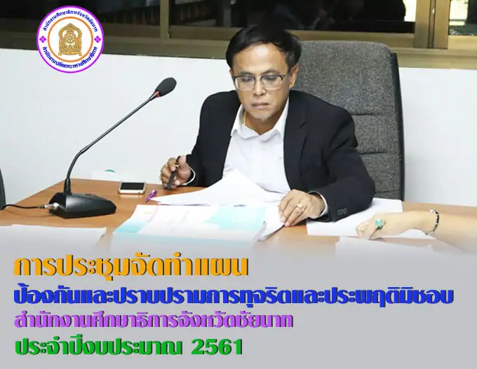 ประชมปปชชยนาท