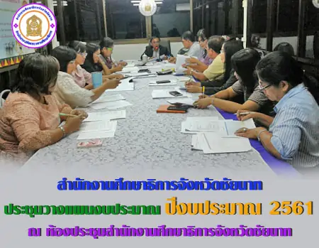 ประชมวางแผน