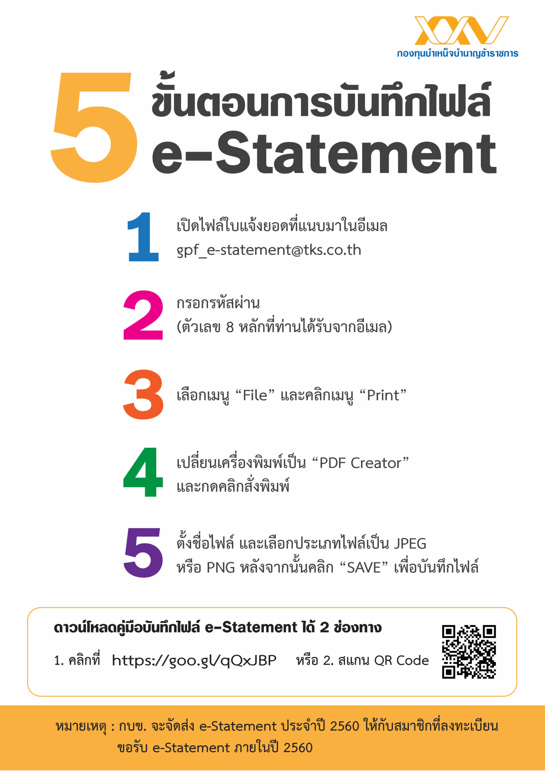 ขนตอนการบนทกไฟล e-Statement