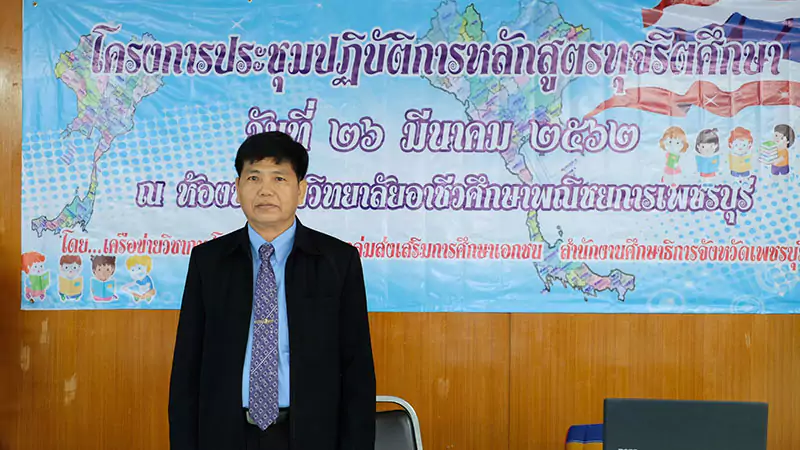 หลกสตรทจรตศกษา ๑๙๐๓๒๖ 0010