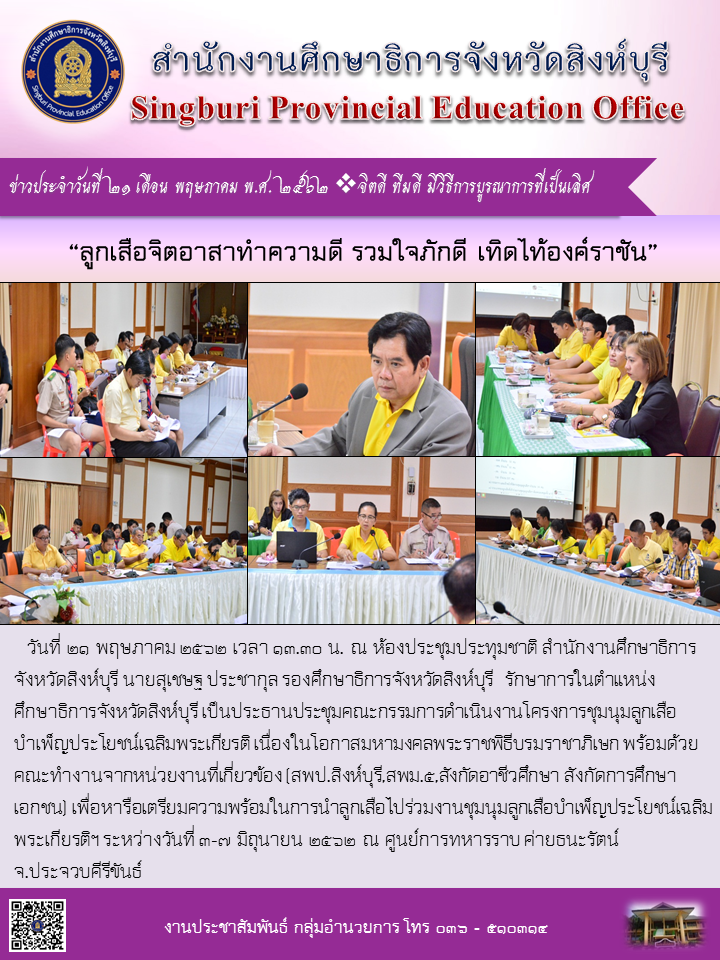 21พค62 ชมนมลกเสอเฉลมพระเกยรตฯ