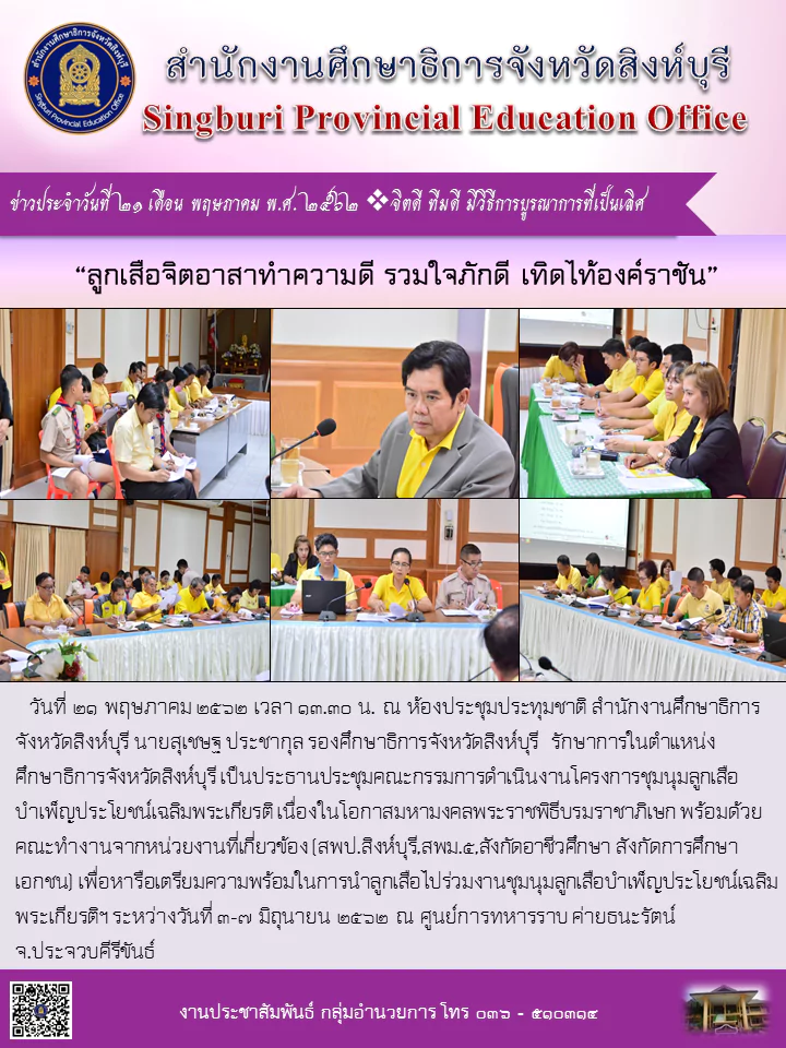 21พค62 ชมนมลกเสอเฉลมพระเกยรตฯ