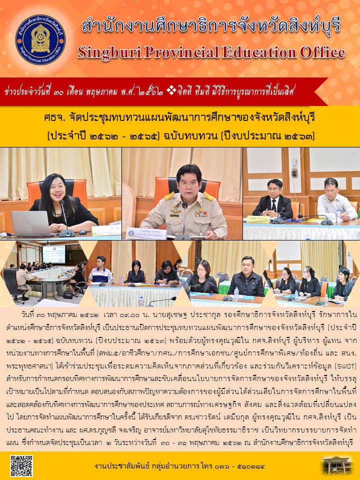 30พ.ค.62จดประชมทบทวนแผนพฒนาการศกษาของจงหวดสงหบร