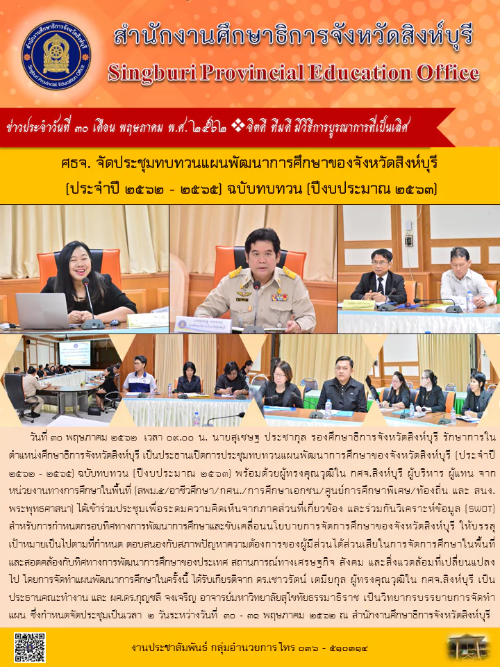 30พ.ค.62จดประชมทบทวนแผนพฒนาการศกษาของจงหวดสงหบร