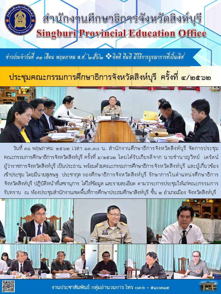 31พค62 ประชมคณะกรรมการศกษาธการจงหวดสงหบร ครงท ๔.j