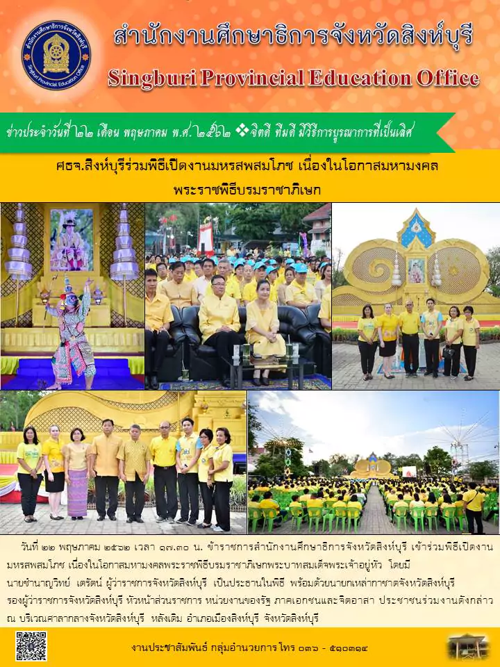 ศธจรวมพธเปดงานมหรสพสมโภช22พค62