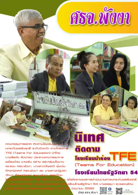 นเทศ โรงเรยนนำรอง TFE โรงเรยนไทยรฐวทยา 54 Small