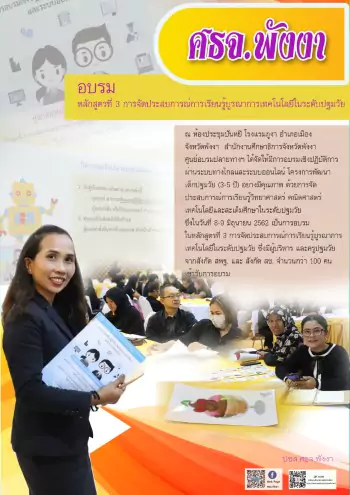 หลกสตรท 3 วนแรก บรณาการเทคโนโลยระดบปฐมวย Custom