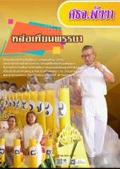 หลอเทยนพรรษา 170x240