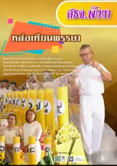 หลอเทยนพรรษา 170x240
