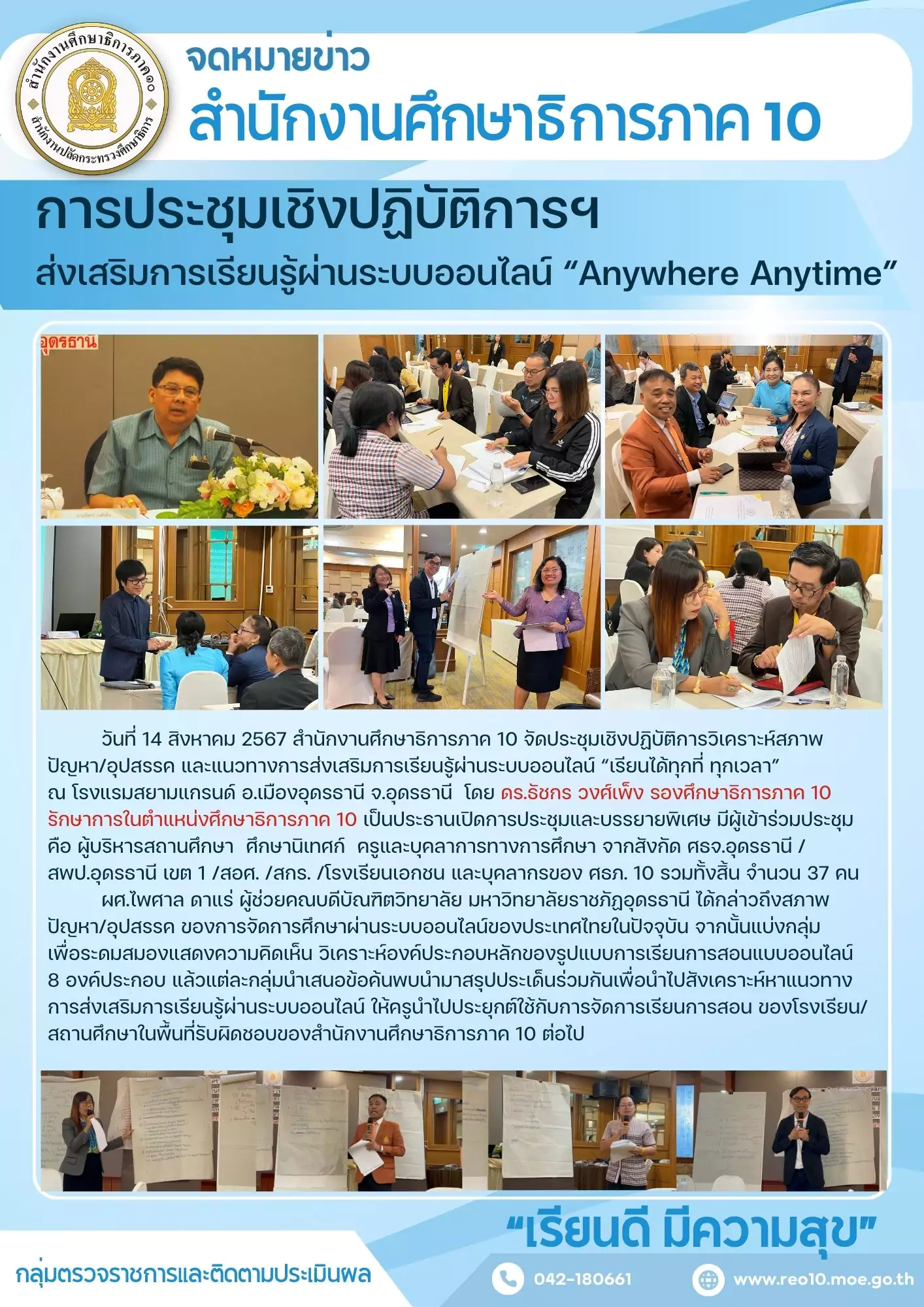 ศธภ.10 จัดประชุมเชิงปฏิบัติการฯ ส่งเสริมการเรียนรู้ผ่านระบบออนไลน์ ...