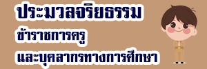 จริยธรรมครู