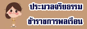 จริยธรรมพลเรือน